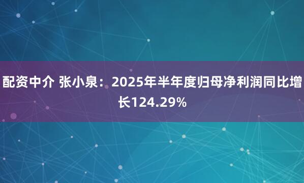 配资中介 张小泉：2025年半年度归母净利润同比增长124.29%