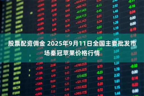 股票配资佣金 2025年9月11日全国主要批发市场秦冠苹果价格行情