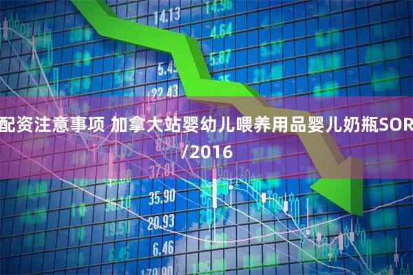 配资注意事项 加拿大站婴幼儿喂养用品婴儿奶瓶SOR/2016