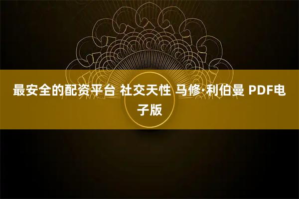 最安全的配资平台 社交天性 马修·利伯曼 PDF电子版
