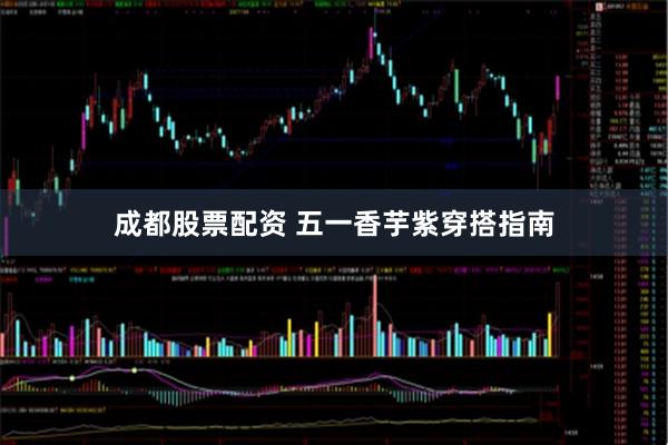 成都股票配资 五一香芋紫穿搭指南