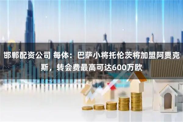 邯郸配资公司 每体:巴萨小将托伦茨将加盟阿贾克斯,转会费最高可达600万欧