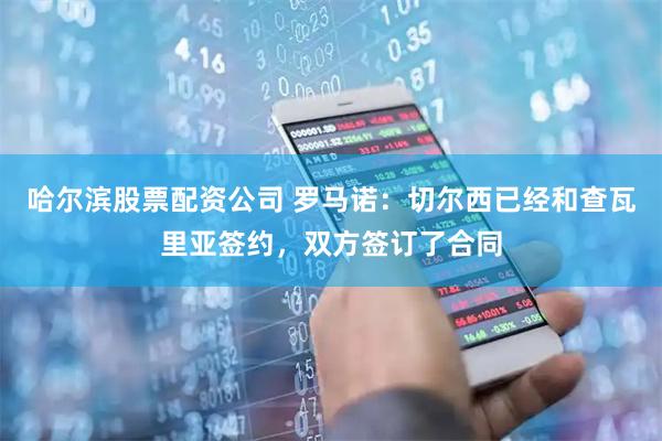 哈尔滨股票配资公司 罗马诺：切尔西已经和查瓦里亚签约，双方签订了合同
